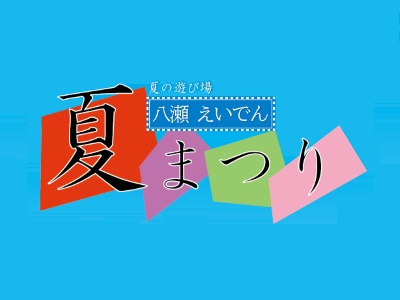 八瀬えいでん夏まつり