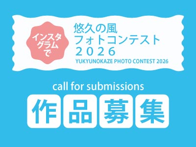 悠久の風フォトコンテスト2026