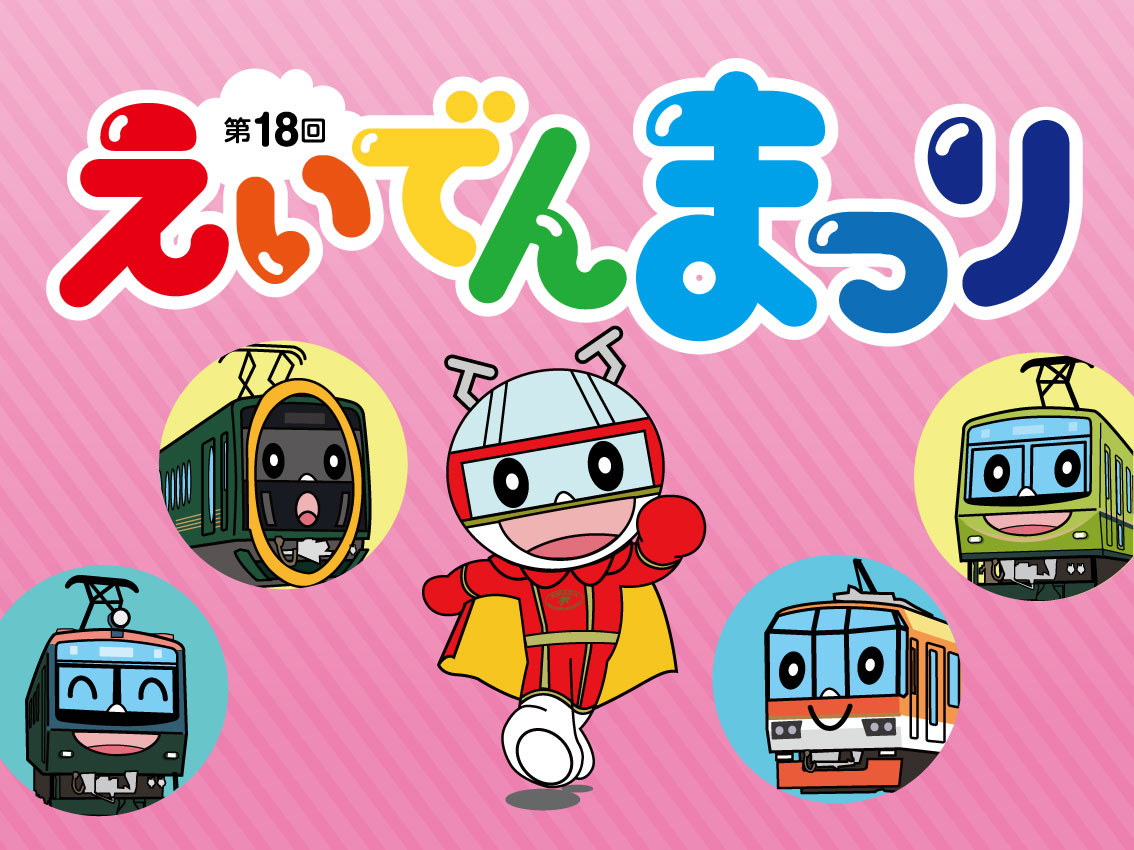 第18回「えいでんまつり」