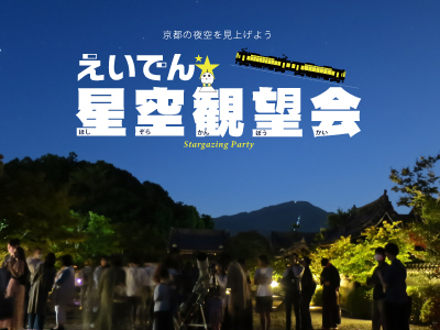 えいでん☆星空mini観望会