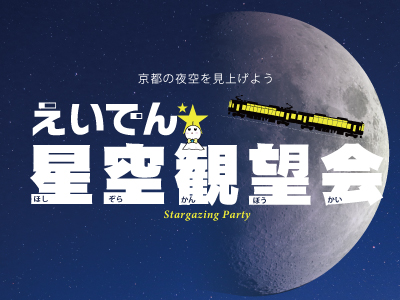 えいでん☆星空mini観望会