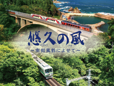 悠久の風 ～南部風鈴によせて～