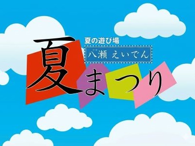 八瀬えいでん夏まつり