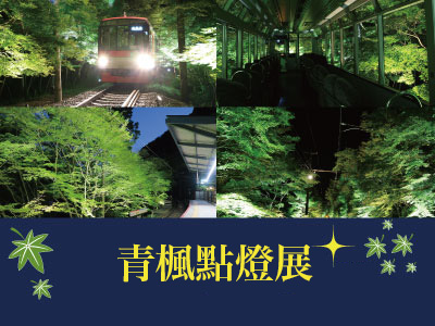 青楓點燈展