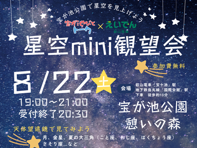宝が池びと×えいでん『星空mini観望会』