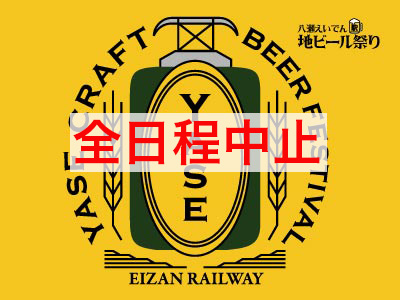 【全日程中止】八瀬えいでん《駅》地ビール祭り