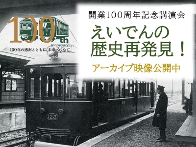 「開業100周年記念講演会『えいでんの歴史再発見！』」の アーカイブ映像