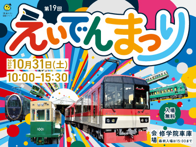 第19回「えいでんまつり」