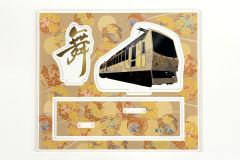 展望列車「舞」デビュー記念アクリルスタンド